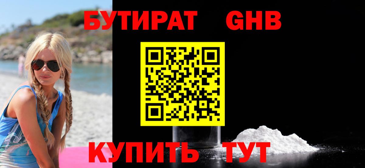БУТИРАТ GHB Череповец