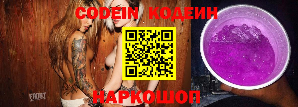 Череповец  Кодеиновый сироп Lean Purple Drank  Вход с VPN  Кодеиновый сироп Lean Purple Drank 